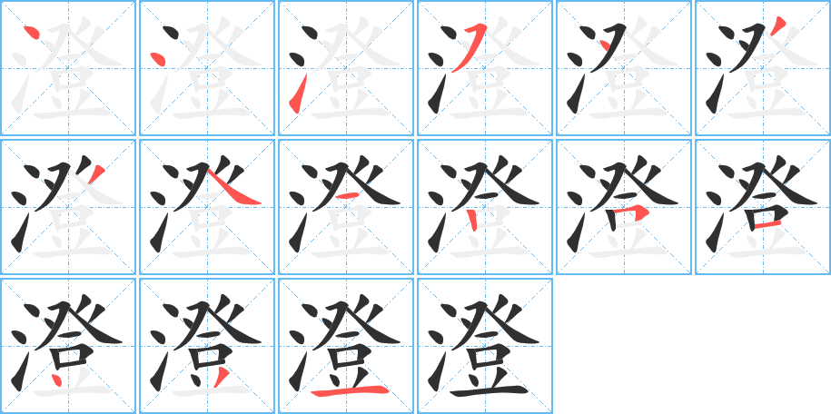 澄笔顺分步演示