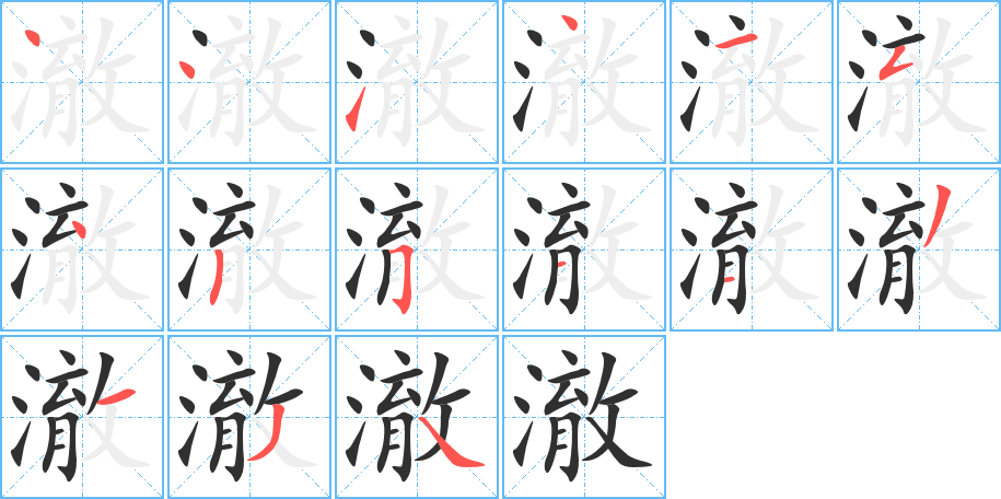 澈笔顺分步演示