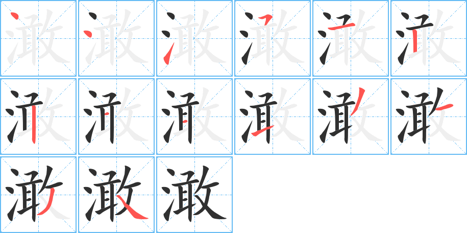 澉笔顺分步演示