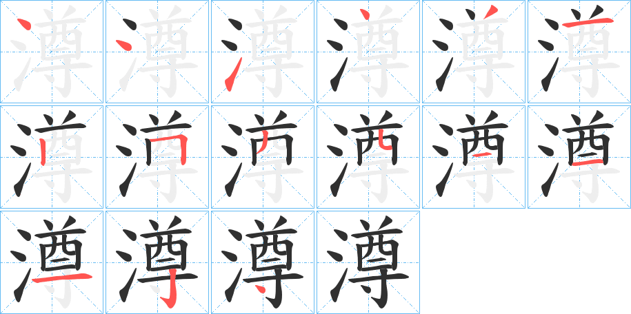 澊笔顺分步演示