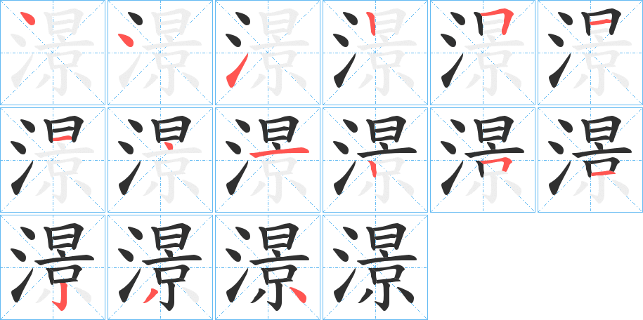 澋笔顺分步演示