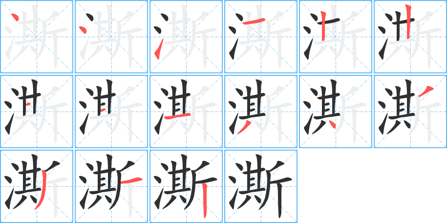 澌笔顺分步演示