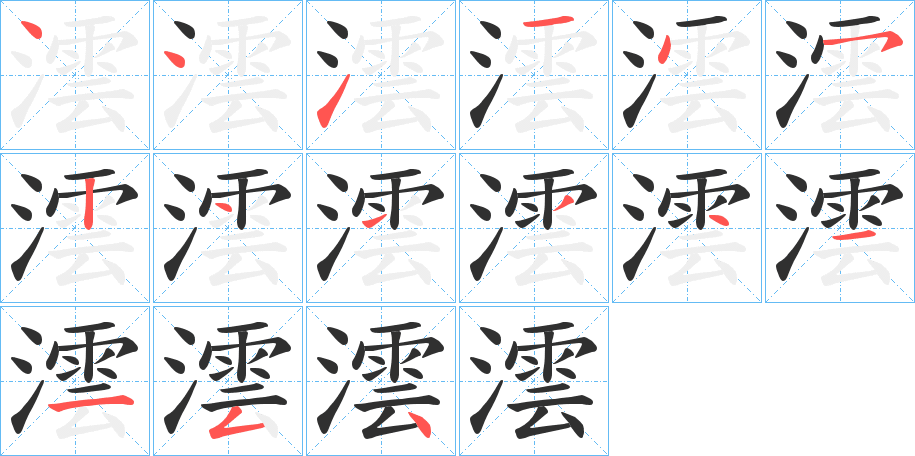 澐笔顺分步演示