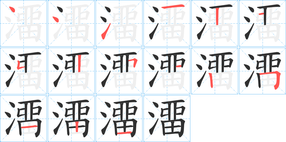 澑笔顺分步演示