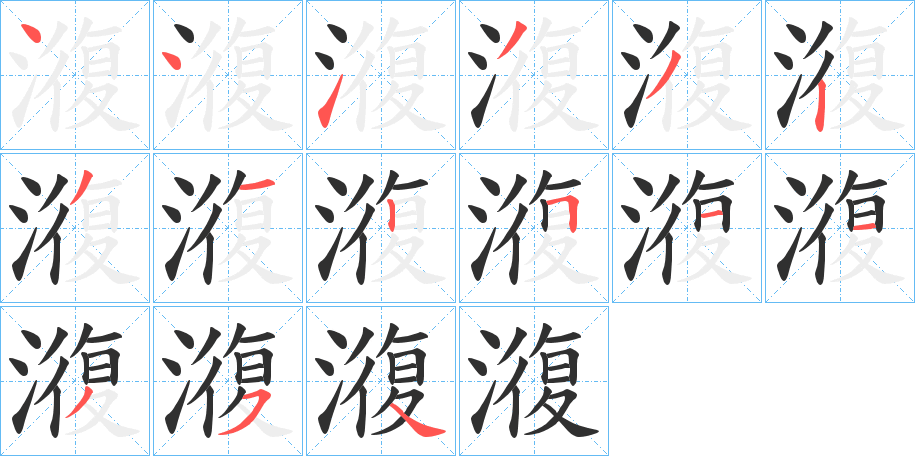 澓笔顺分步演示