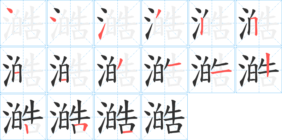 澔笔顺分步演示