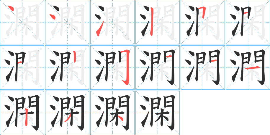 澖笔顺分步演示