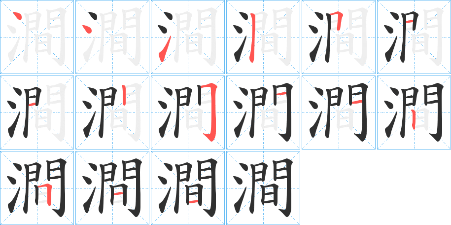 澗笔顺分步演示