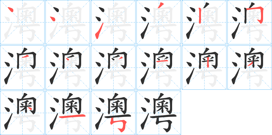 澚笔顺分步演示
