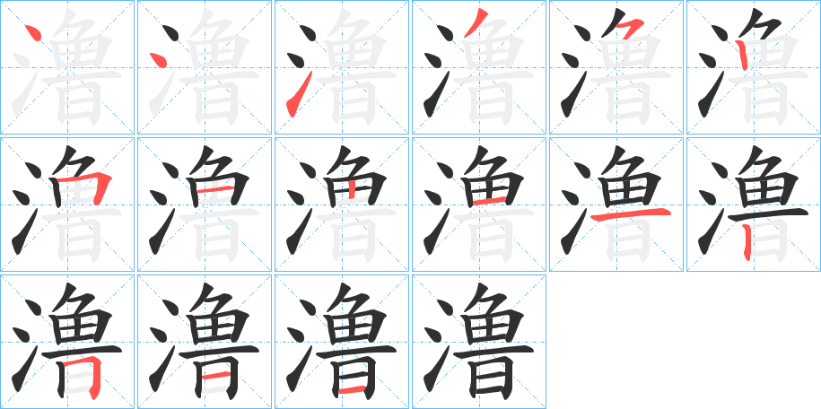 澛笔顺分步演示