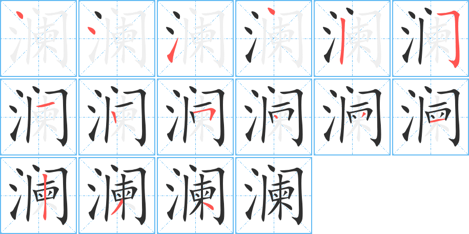 澜笔顺分步演示