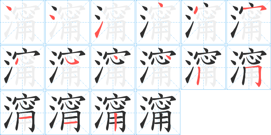 澝笔顺分步演示