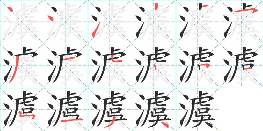 澞笔顺分步演示