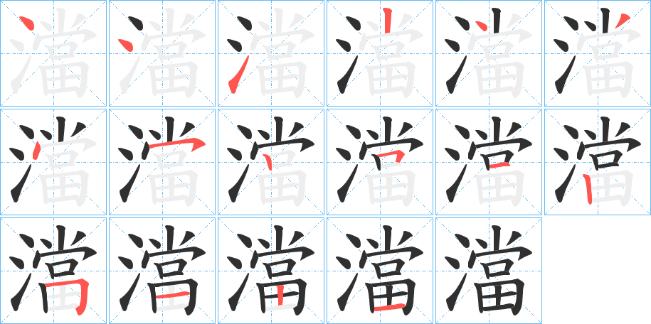 澢笔顺分步演示
