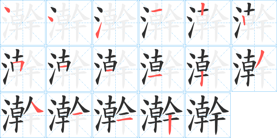 澣笔顺分步演示