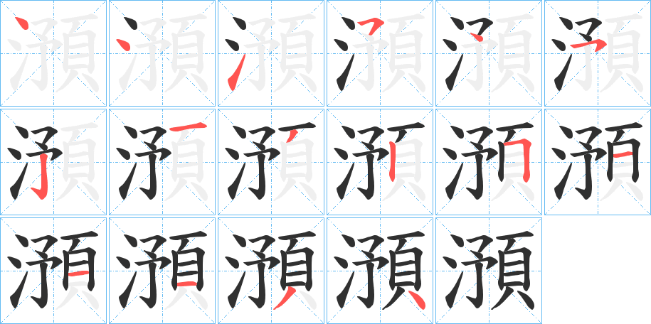澦笔顺分步演示