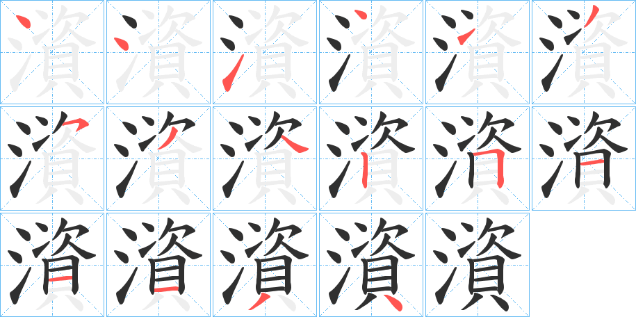 澬笔顺分步演示