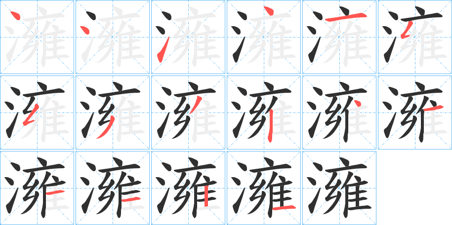 澭笔顺分步演示
