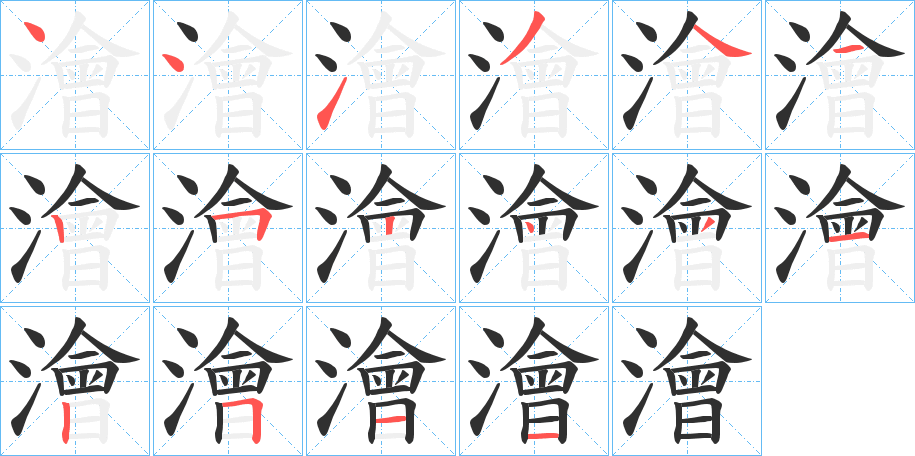 澮笔顺分步演示
