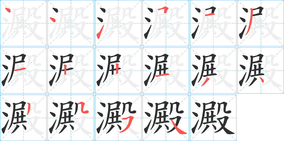 澱笔顺分步演示