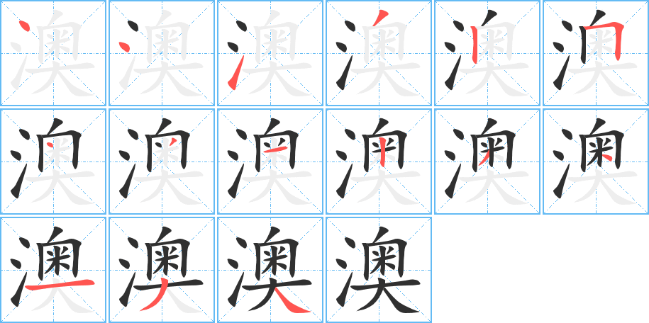 澳笔顺分步演示