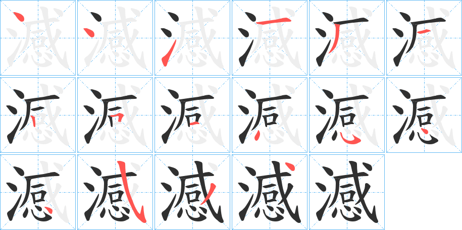 澸笔顺分步演示