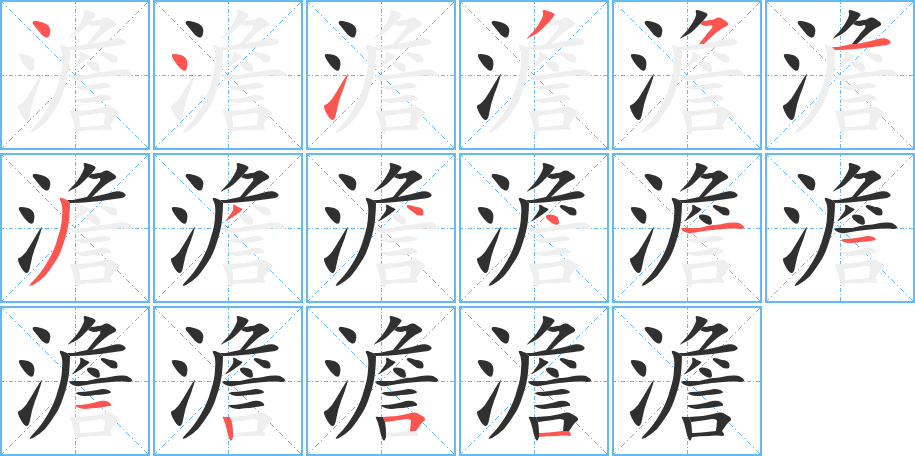 澹笔顺分步演示