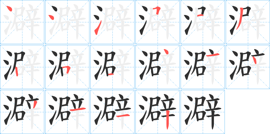 澼笔顺分步演示