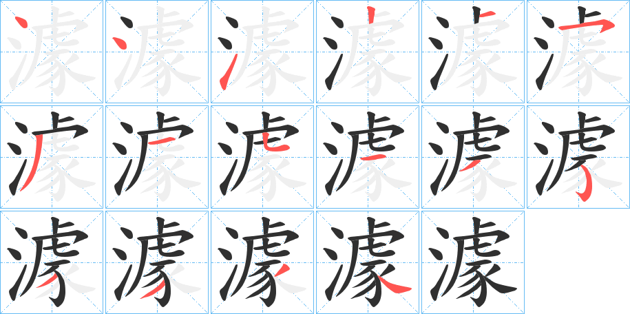 澽笔顺分步演示