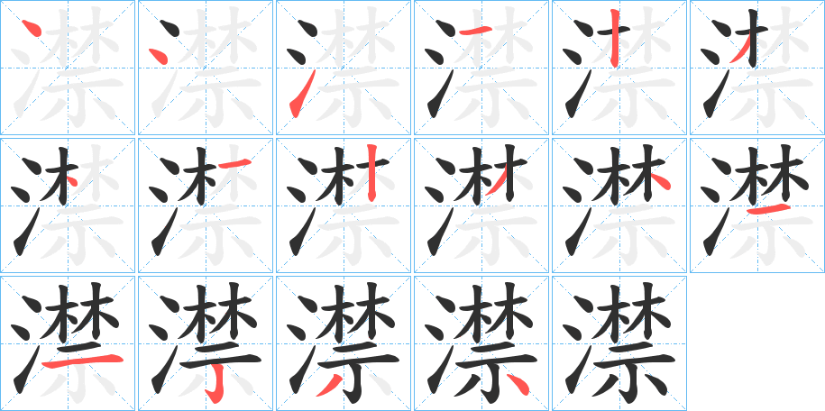 澿笔顺分步演示