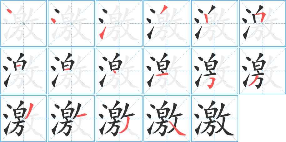 激笔顺分步演示