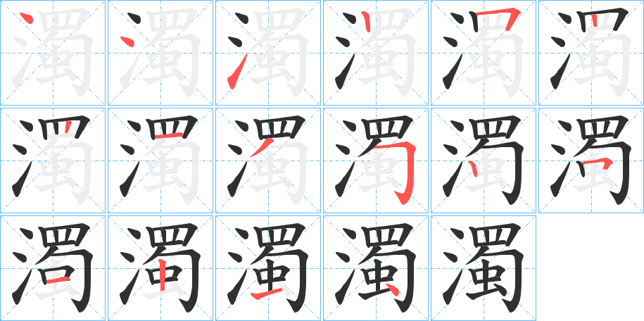 濁笔顺分步演示