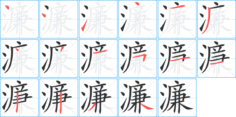 濂笔顺分步演示