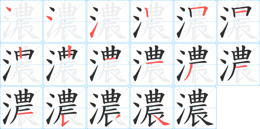 濃笔顺分步演示
