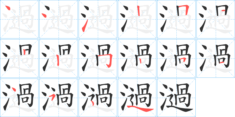 濄笔顺分步演示