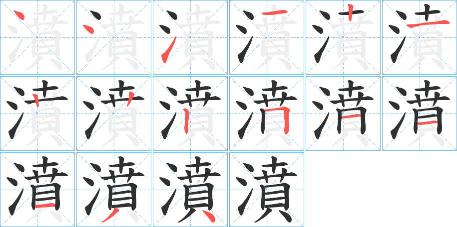 濆笔顺分步演示