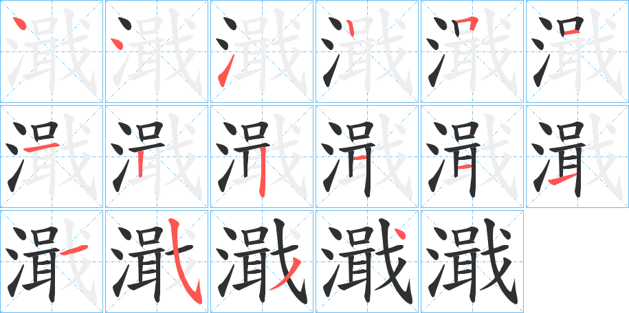 濈笔顺分步演示