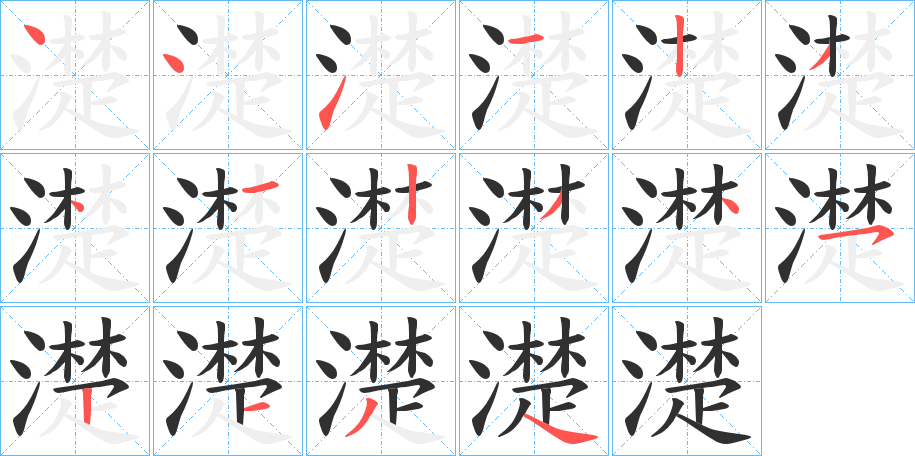 濋笔顺分步演示