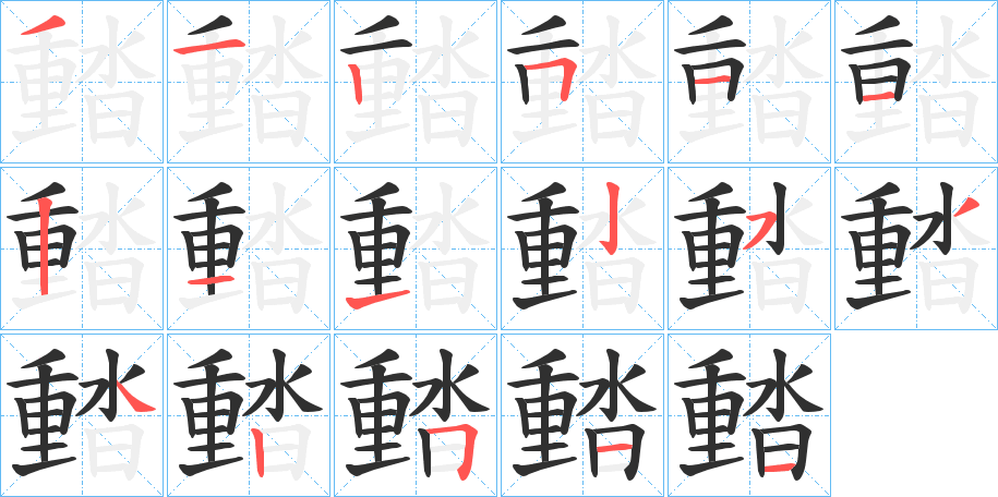 濌笔顺分步演示
