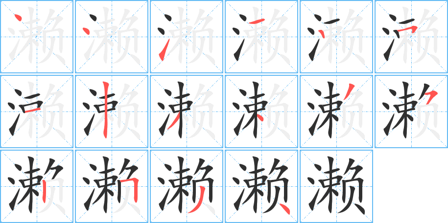 濑笔顺分步演示