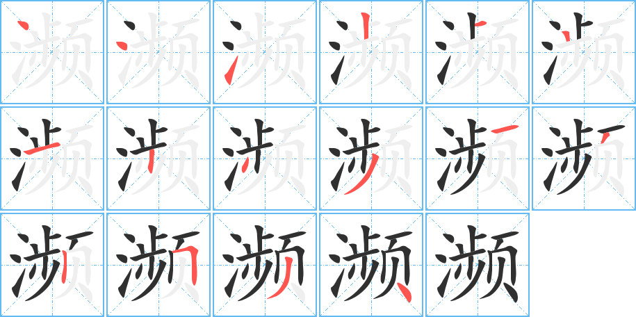 濒笔顺分步演示