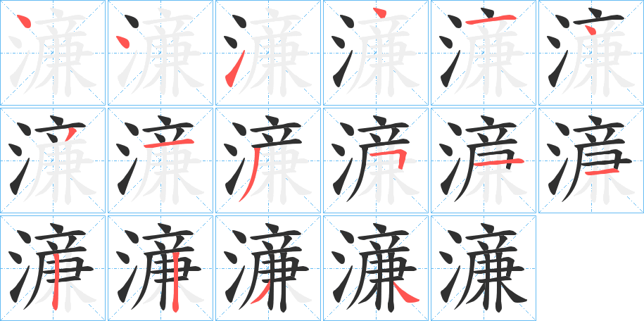 濓笔顺分步演示