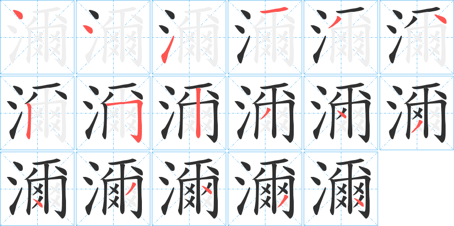 濔笔顺分步演示