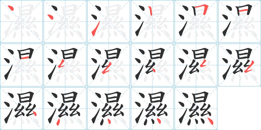 濕笔顺分步演示