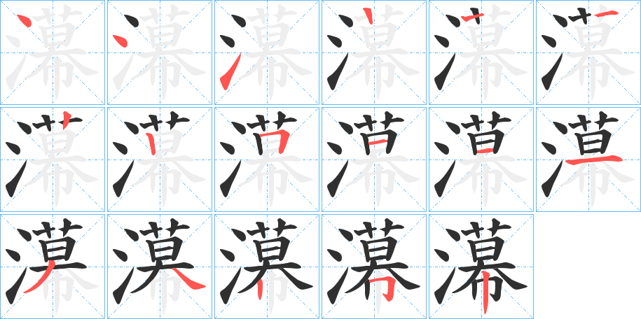 濗笔顺分步演示