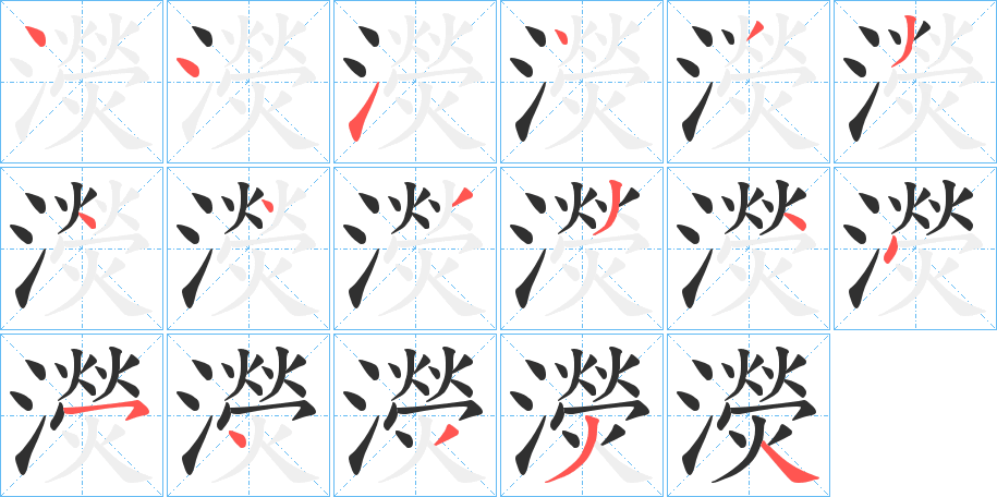 濙笔顺分步演示