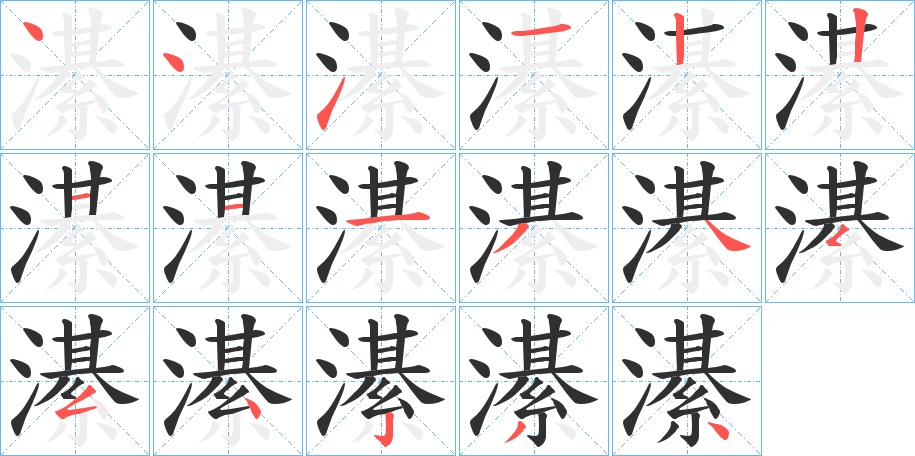 濝笔顺分步演示