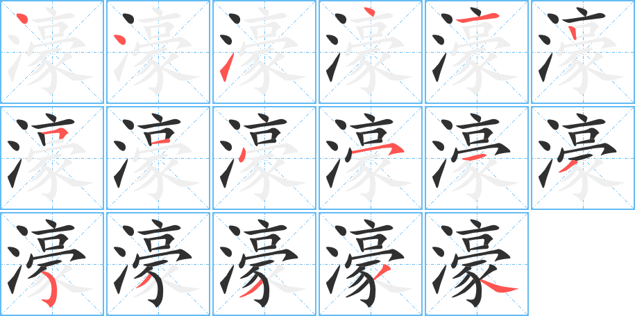 濠笔顺分步演示