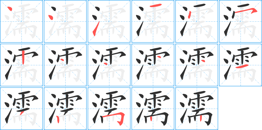 濡笔顺分步演示