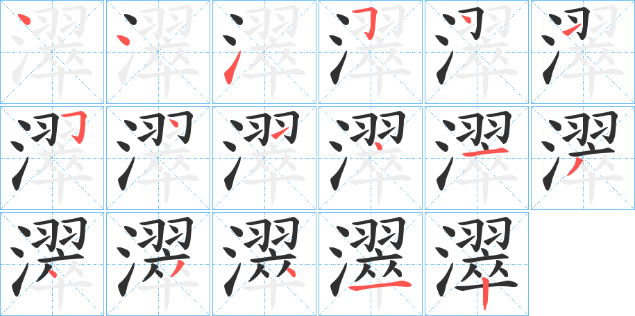 濢笔顺分步演示